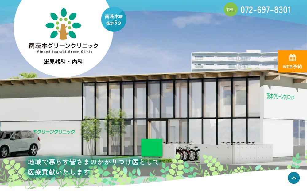 南茨木グリーンクリニックの公式サイト