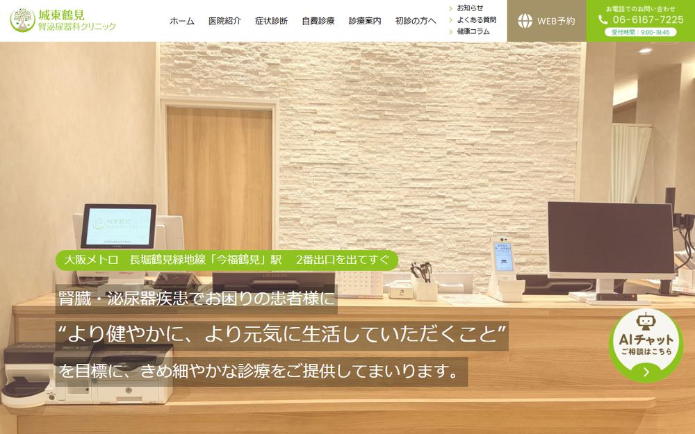 城東鶴見腎・泌尿器科クリニックの公式サイト