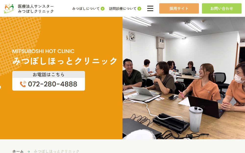 みつぼしほっとクリニックの公式サイト