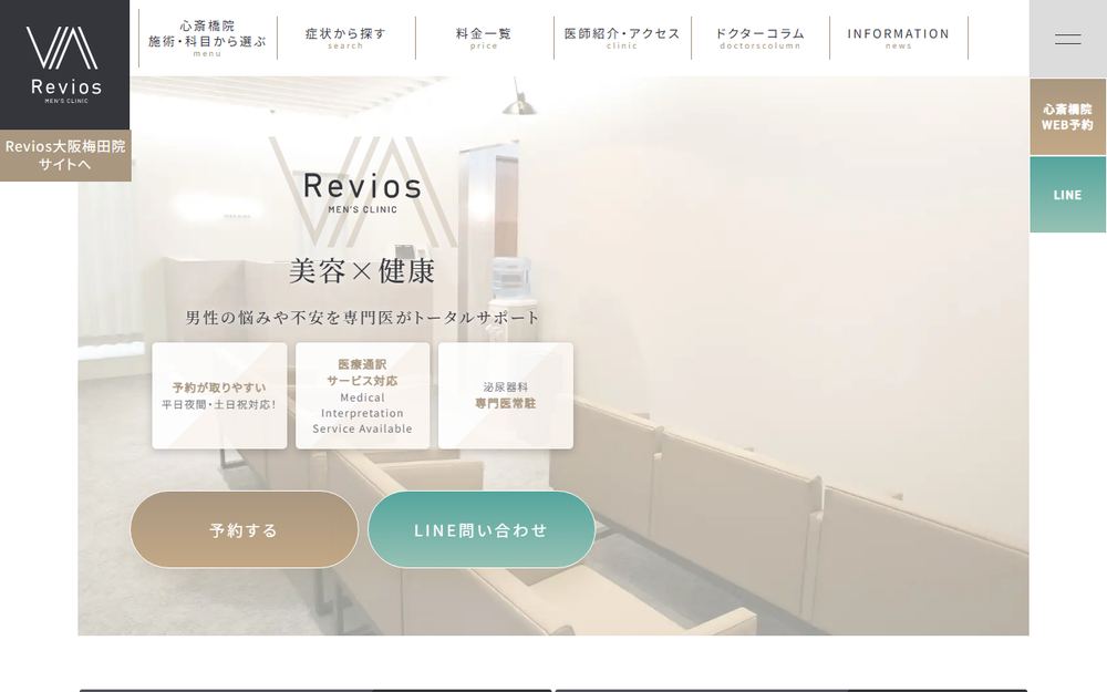 Reviosメンズクリニック心斎橋院の公式サイト