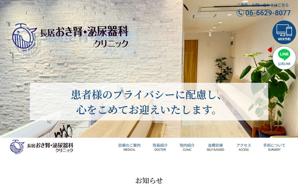長居おき腎・泌尿器科クリニックの公式サイト