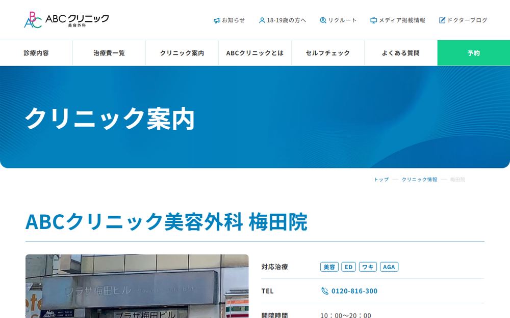 ABCクリニック美容外科 梅田院の公式サイト