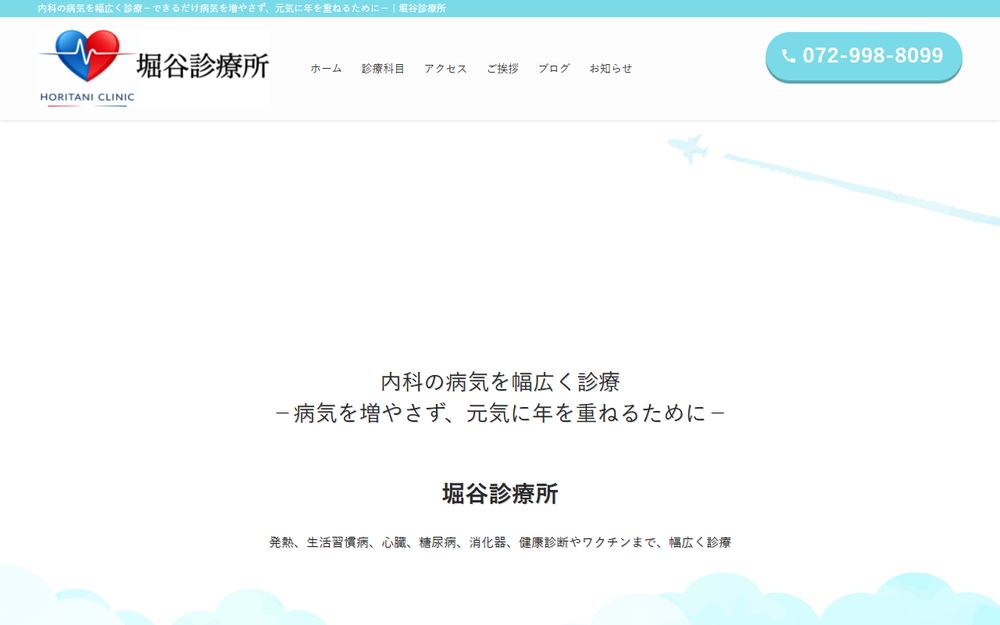 堀谷診療所の公式サイト