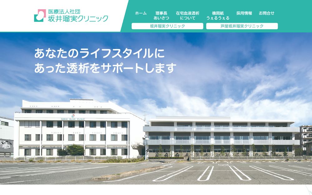 坂井瑠実クリニックの公式サイト