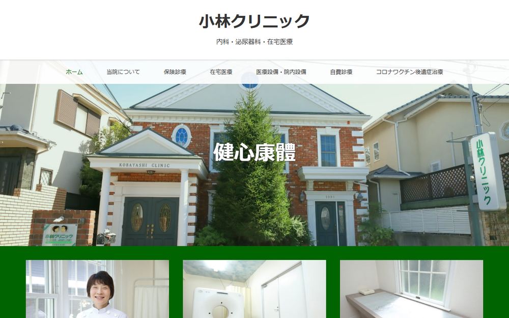 小林クリニックの公式サイト