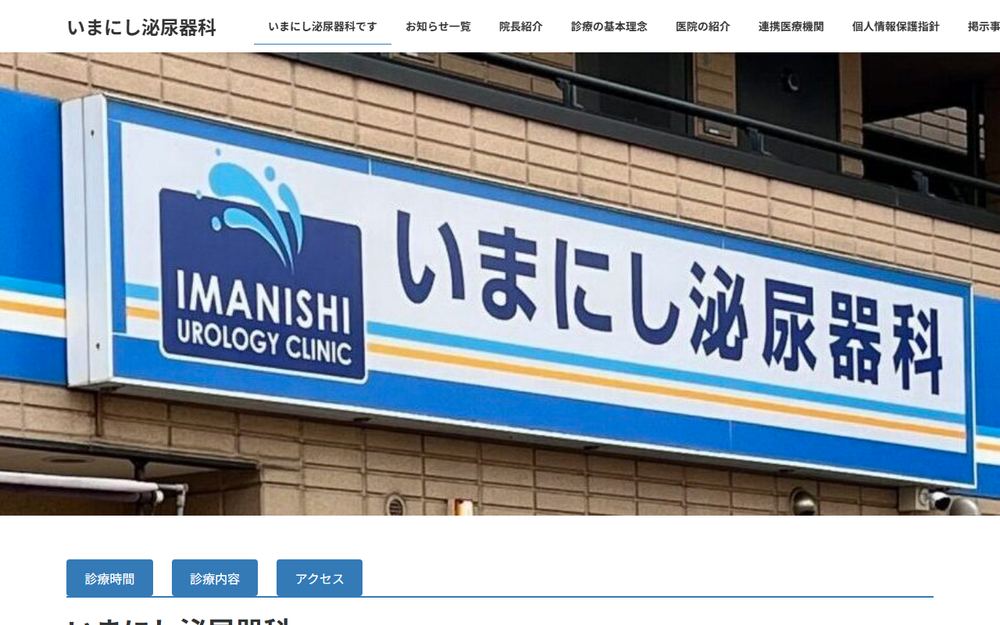 いまにし泌尿器科の公式サイト