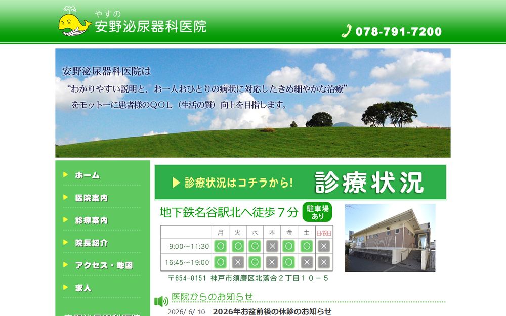 安野泌尿器科医院の公式サイト