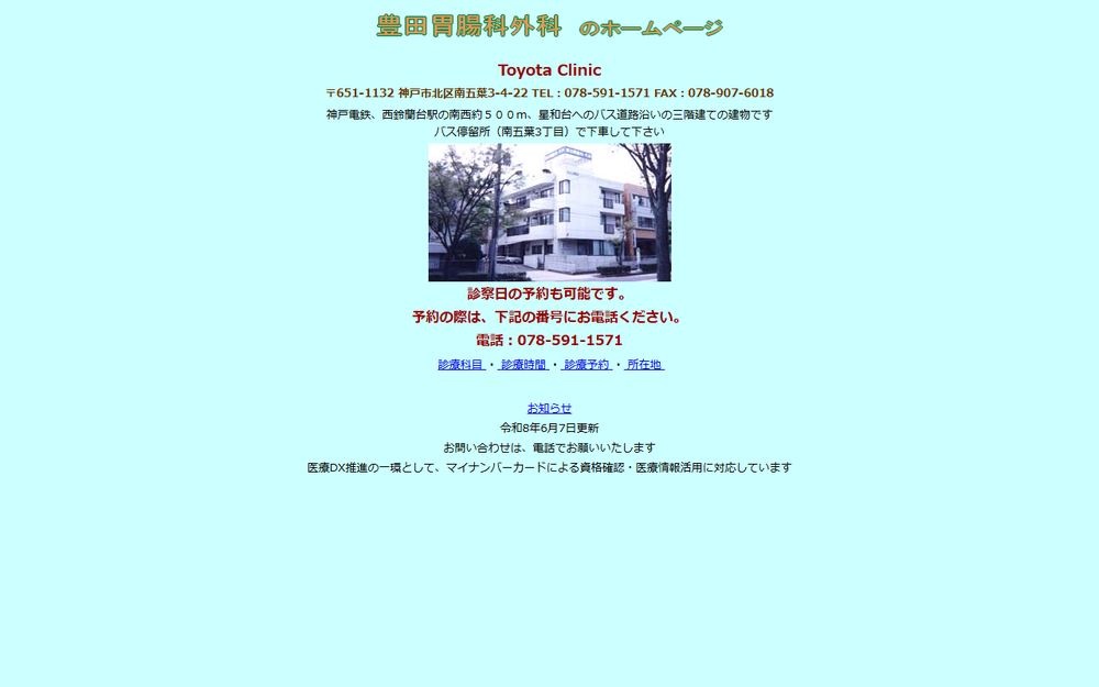 豊田胃腸科外科の公式サイト