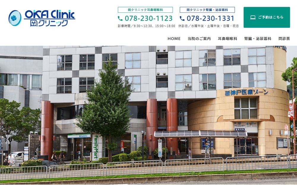 岡クリニックの公式サイト
