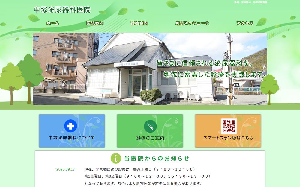 中塚泌尿器科医院の公式サイト