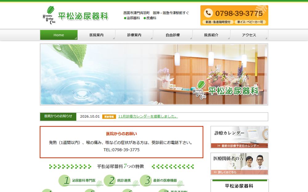平松泌尿器科の公式サイト