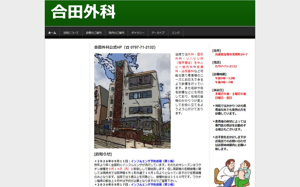 合田外科の公式サイト