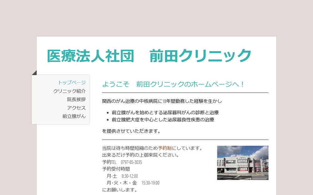 前田クリニックの公式サイト