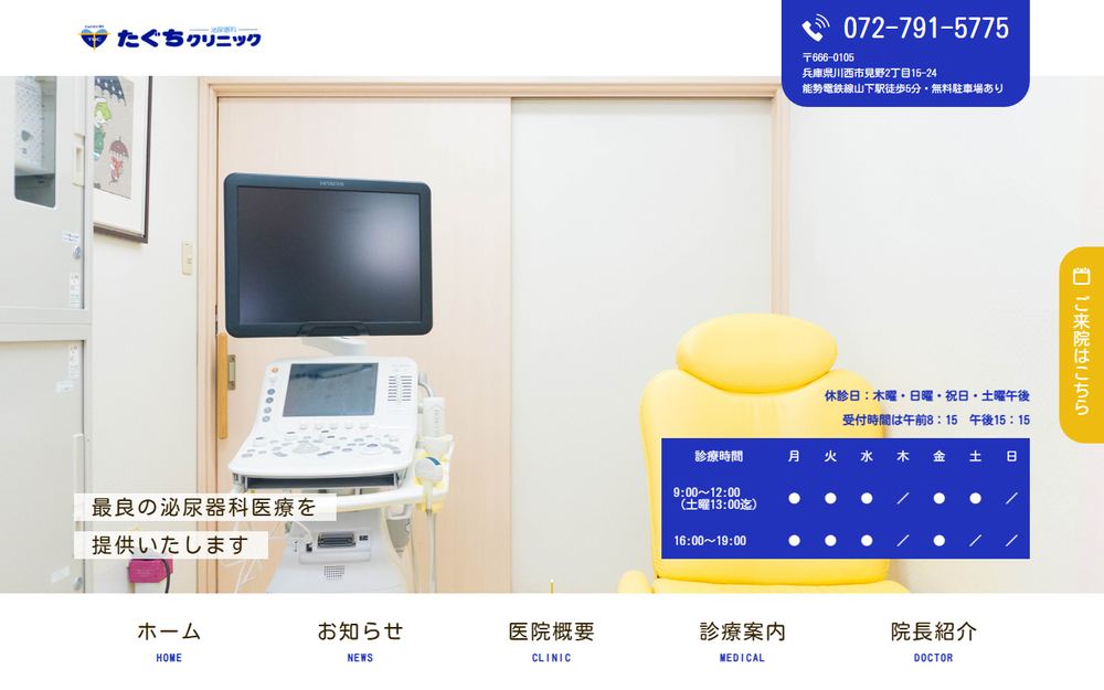 たぐちクリニックの公式サイト