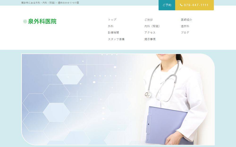 泉外科医院の公式サイト
