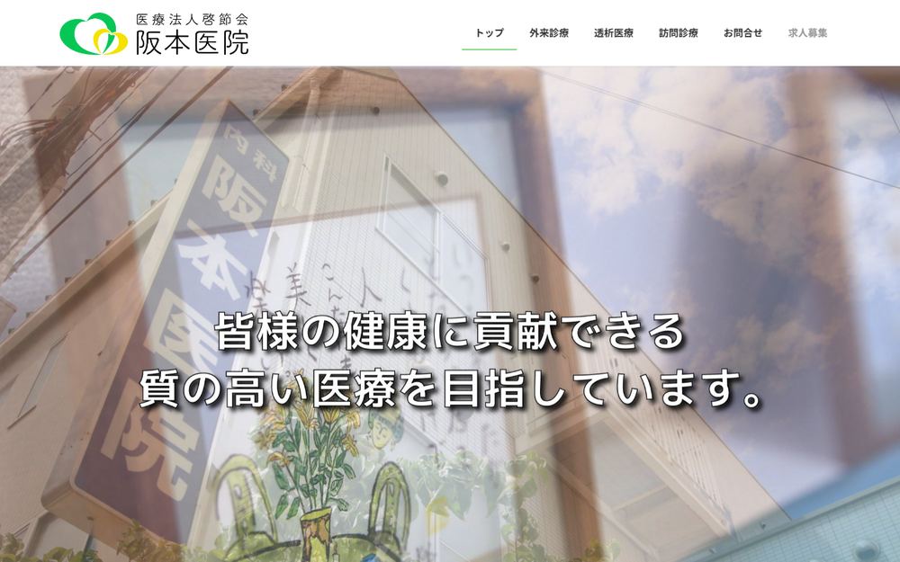 阪本医院の公式サイト