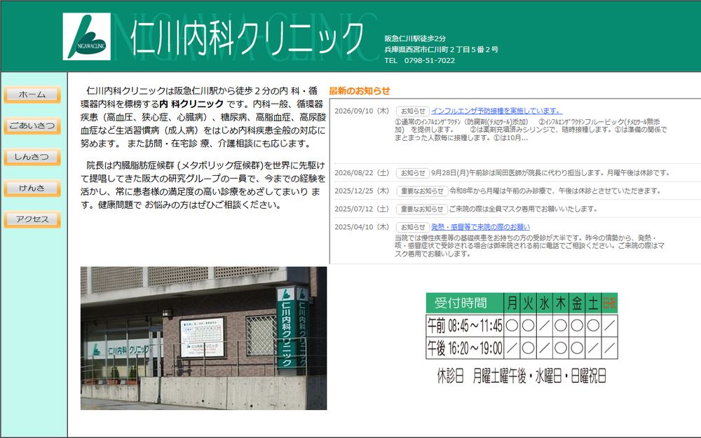 仁川内科クリニックの公式サイト