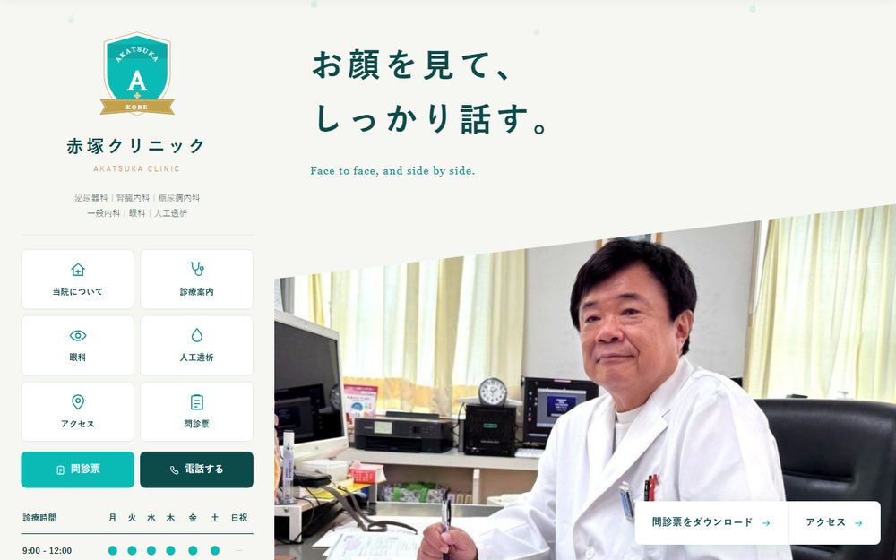 赤塚クリニックの公式サイト