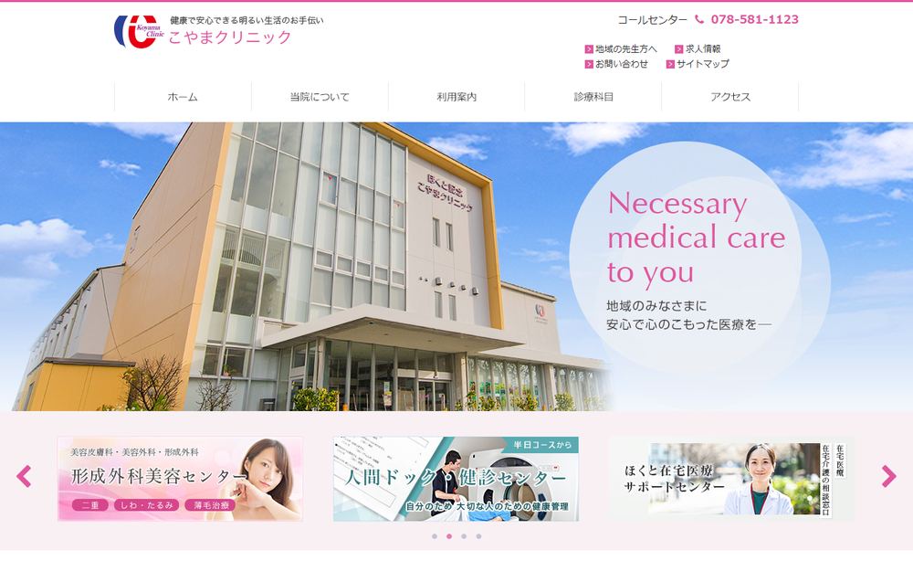 こやまクリニックの公式サイト