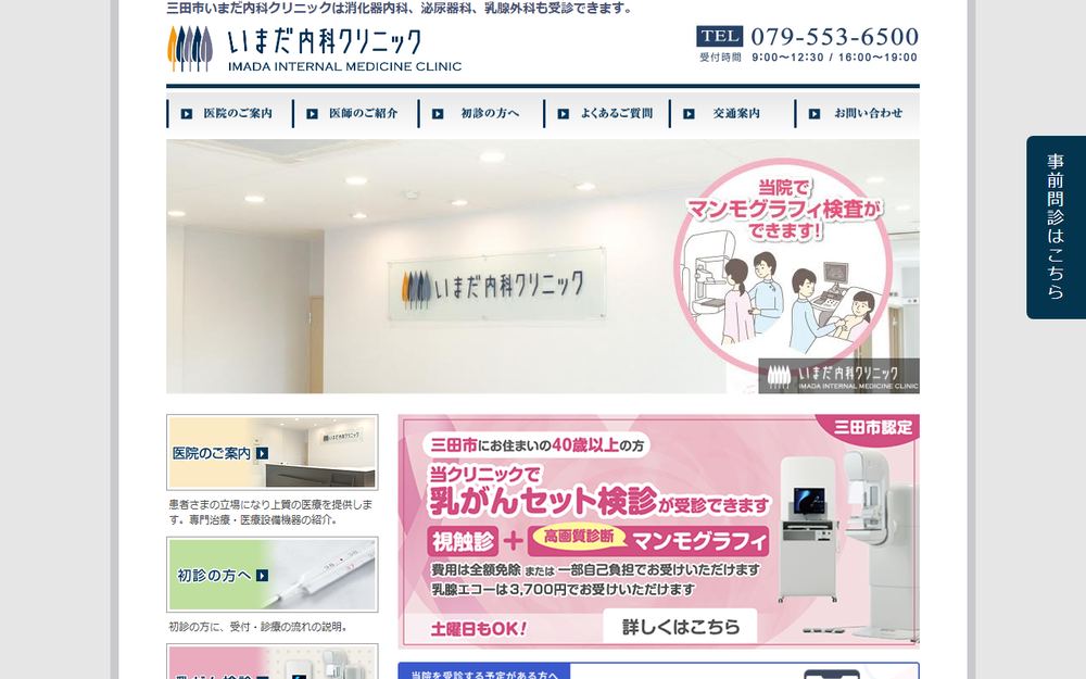 いまだ内科クリニックの公式サイト