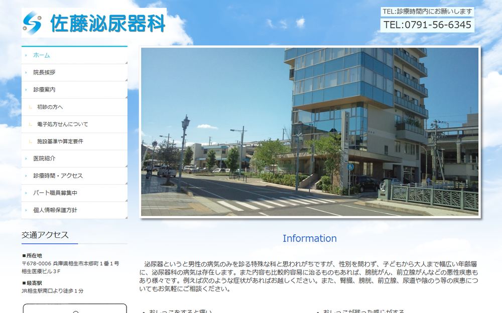 佐藤泌尿器科の公式サイト