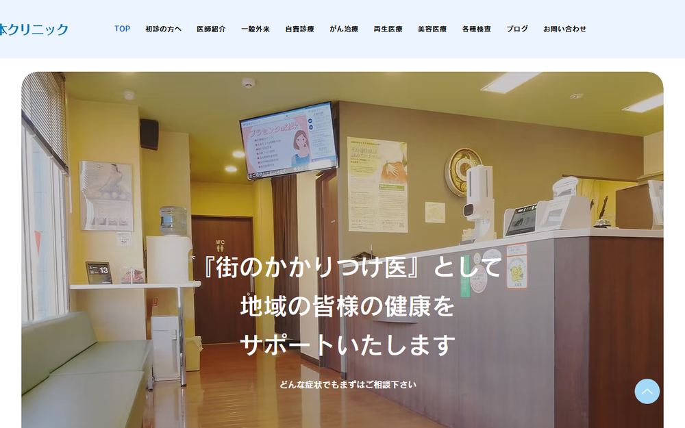 松本クリニックの公式サイト