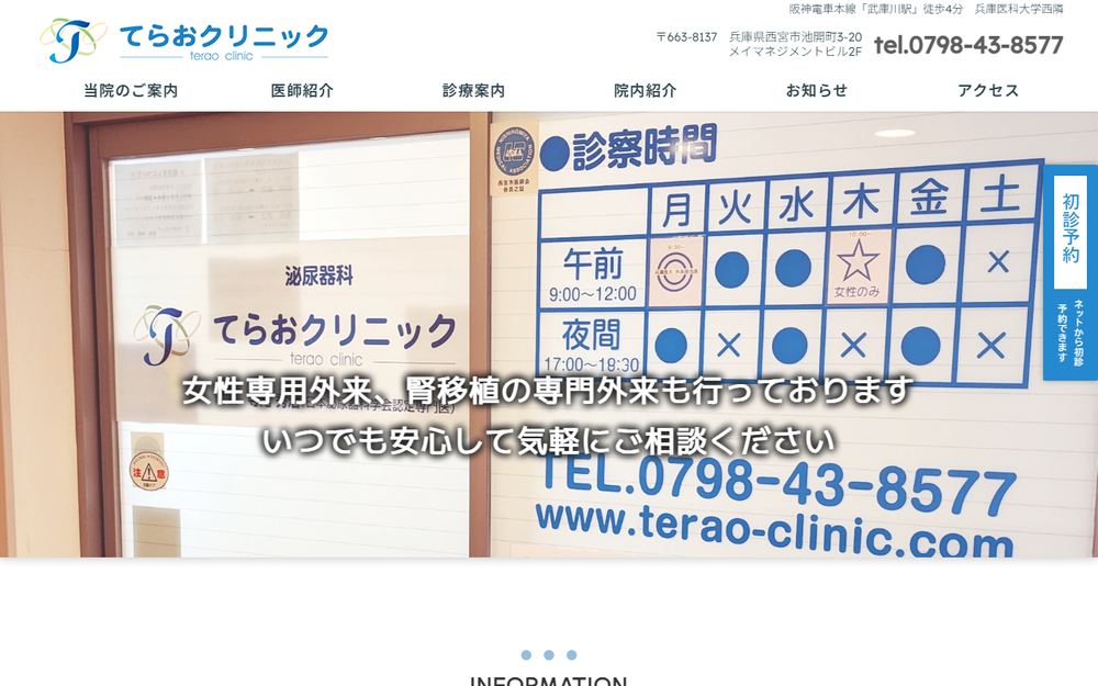 てらおクリニックの公式サイト
