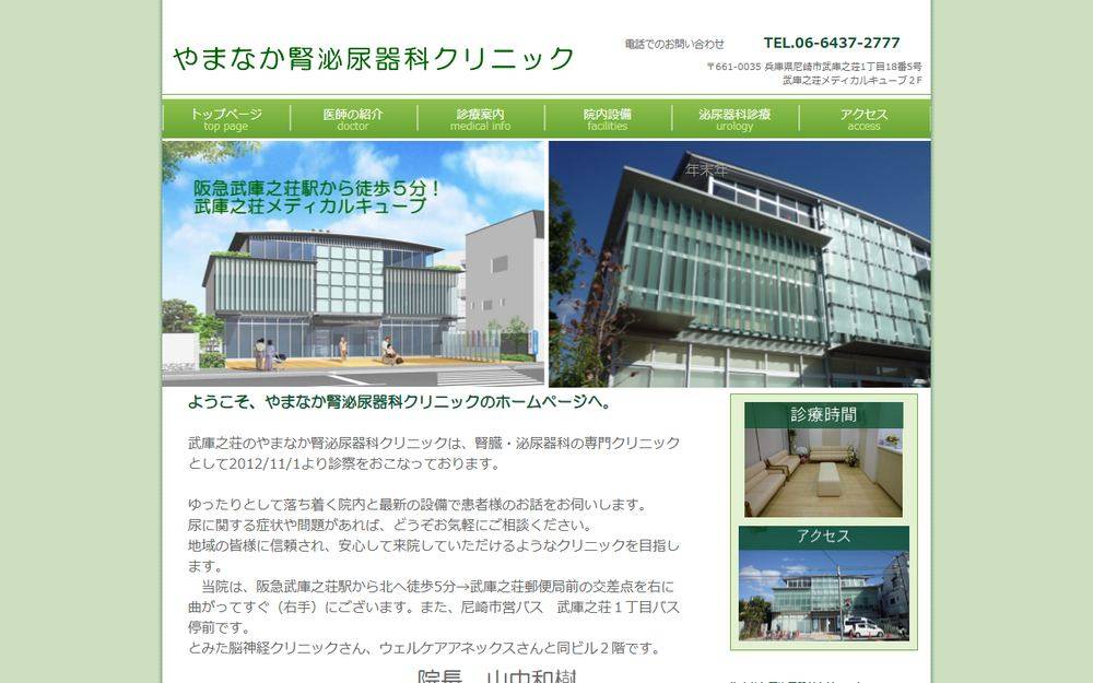 やまなか腎泌尿器科クリニックの公式サイト