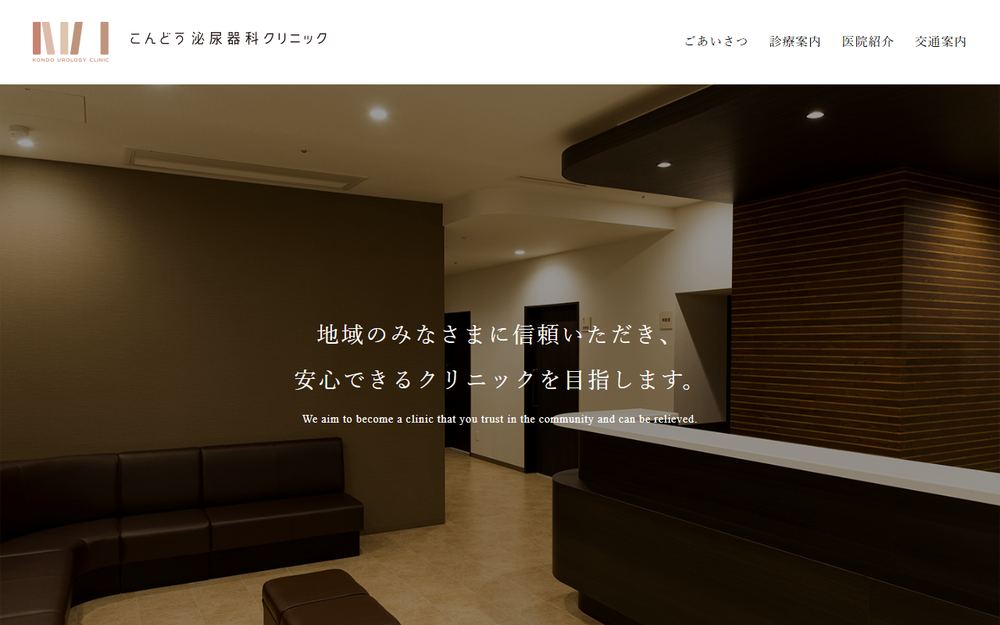 こんどう泌尿器科クリニックの公式サイト