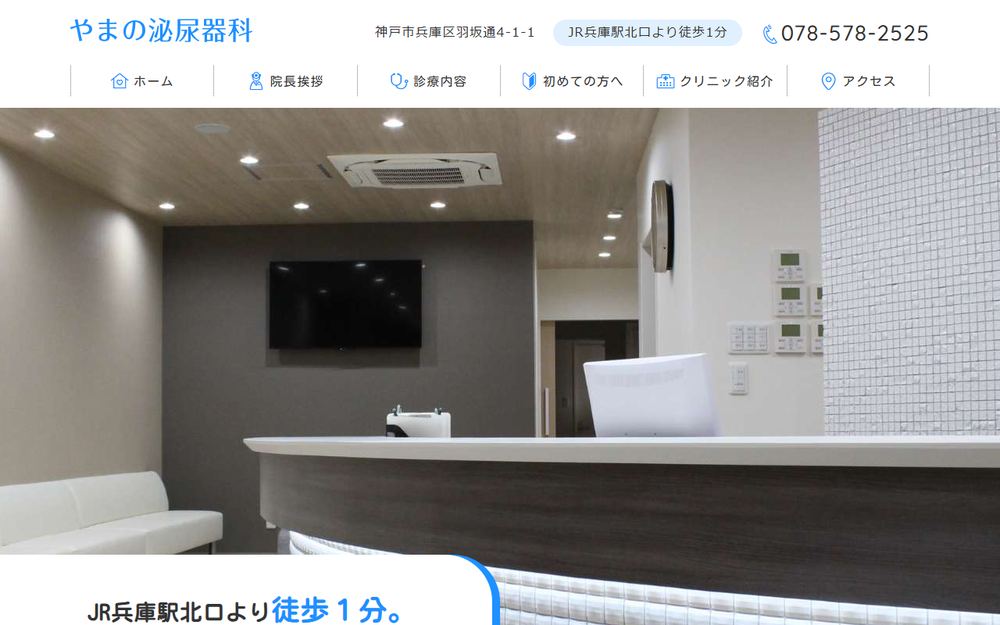 やまの泌尿器科の公式サイト