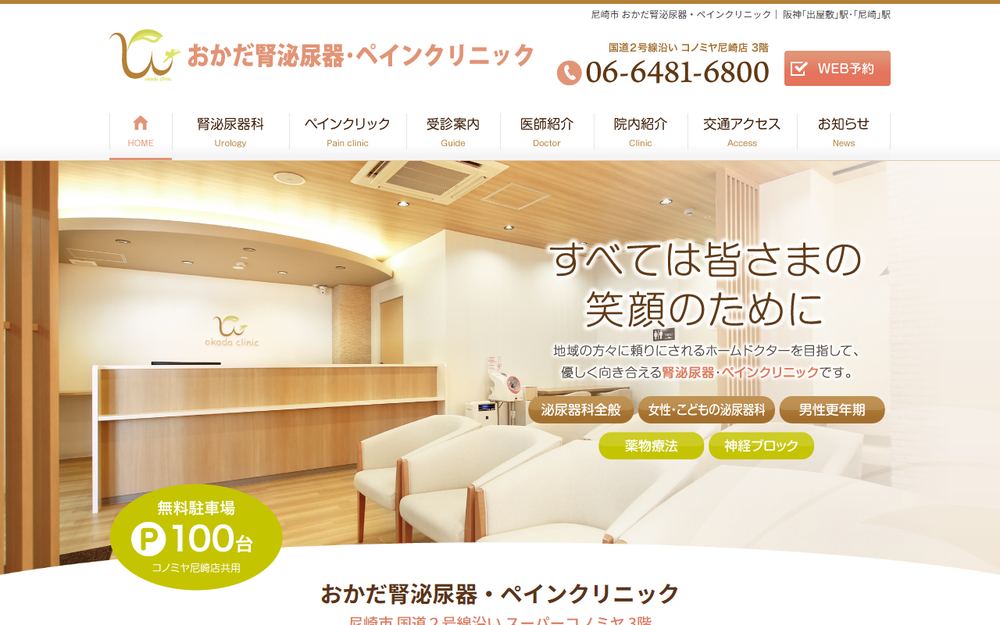 おかだ腎泌尿器・ペインクリニックの公式サイト