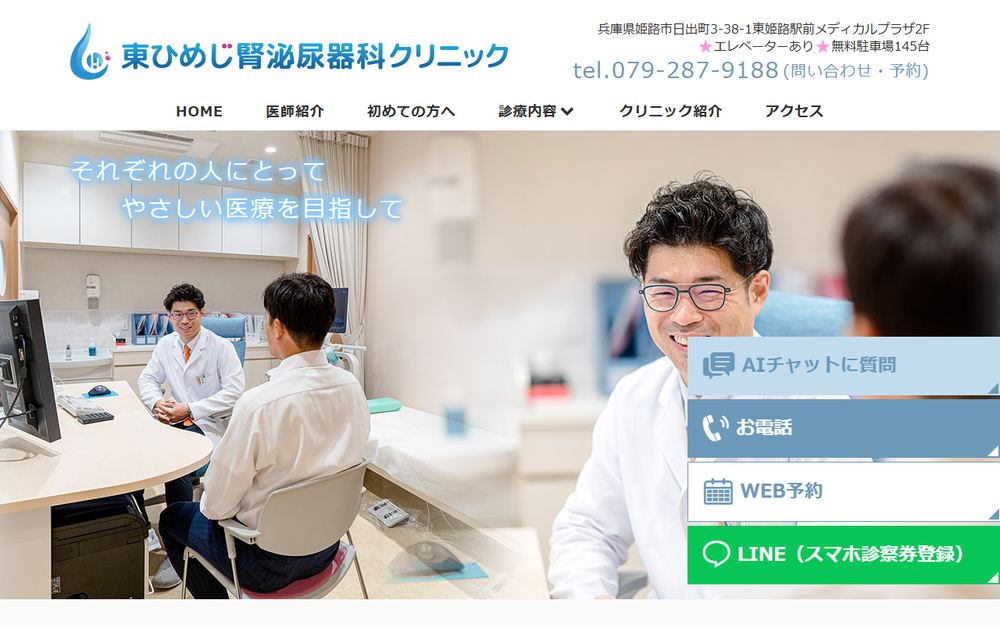 東ひめじ腎泌尿器科クリニックの公式サイト