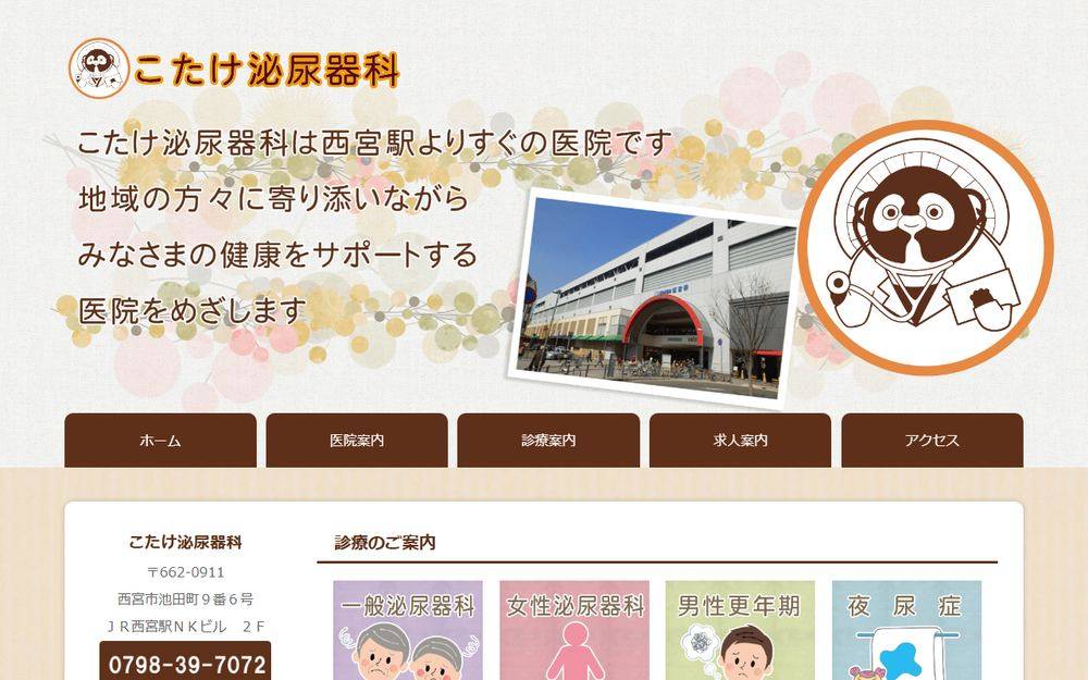 こたけ泌尿器科の公式サイト