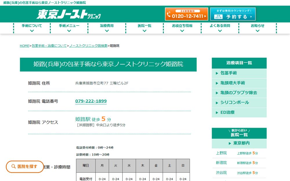 東京ノーストクリニック 姫路院の公式サイト