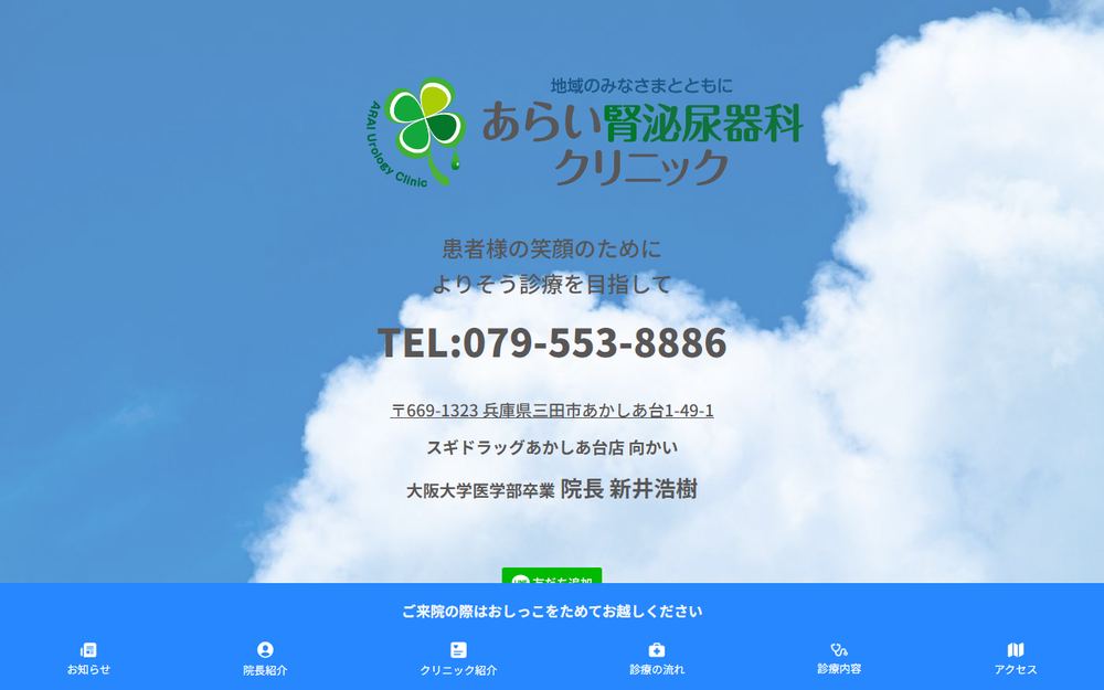 あらい腎泌尿器科クリニックの公式サイト