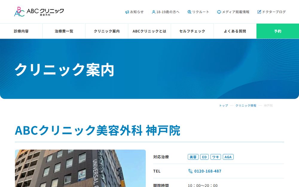 ABCクリニック美容外科 神戸院の公式サイト