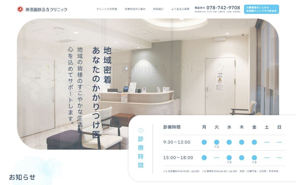 神港園妙法寺クリニックの公式サイト
