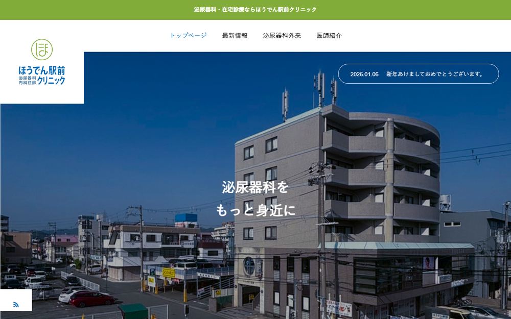 ほうでん駅前クリニックの公式サイト