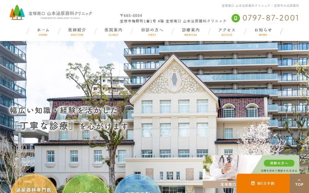 宝塚南口 山本泌尿器科クリニックの公式サイト