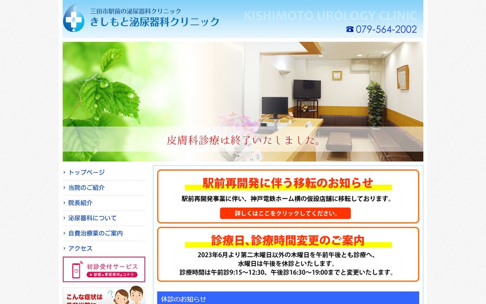 きしもと泌尿器科クリニックの公式サイト