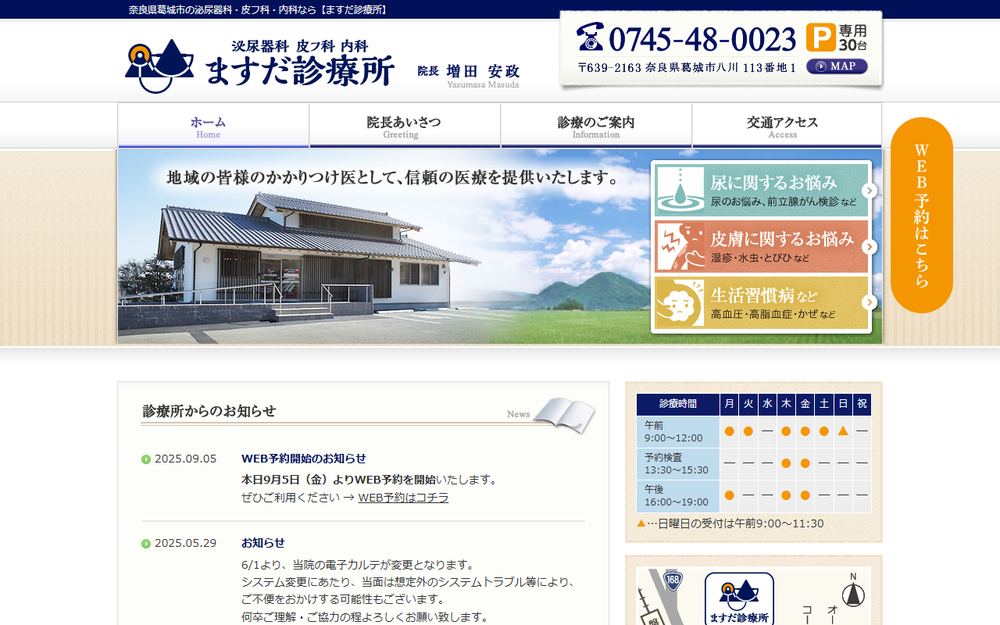 ますだ診療所の公式サイト