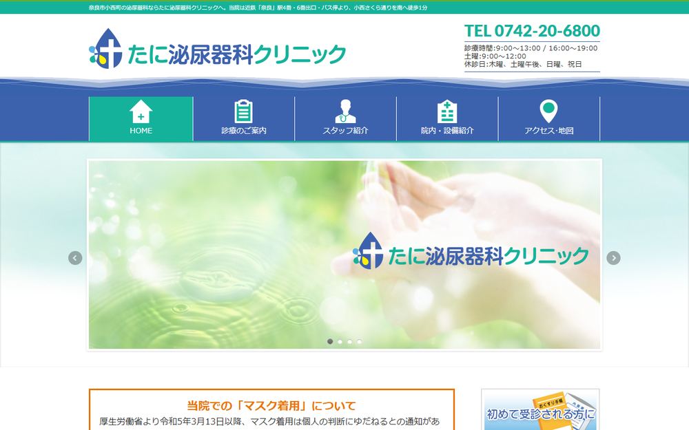 たに泌尿器科クリニックの公式サイト