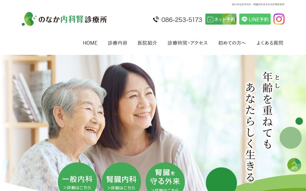 のなか内科腎診療所の公式サイト
