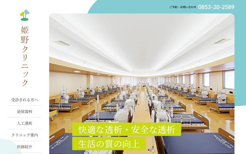 姫野クリニックの公式サイト