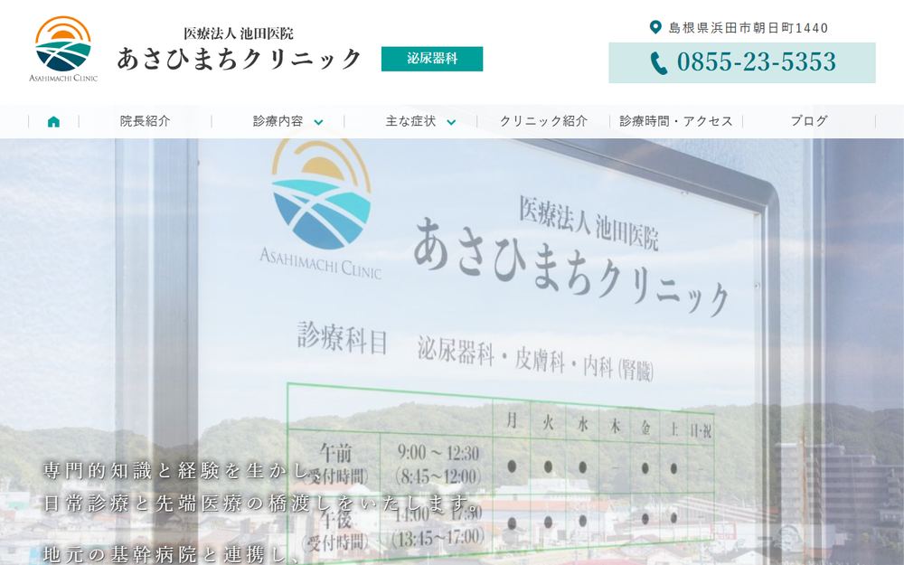 あさひまちクリニックの公式サイト