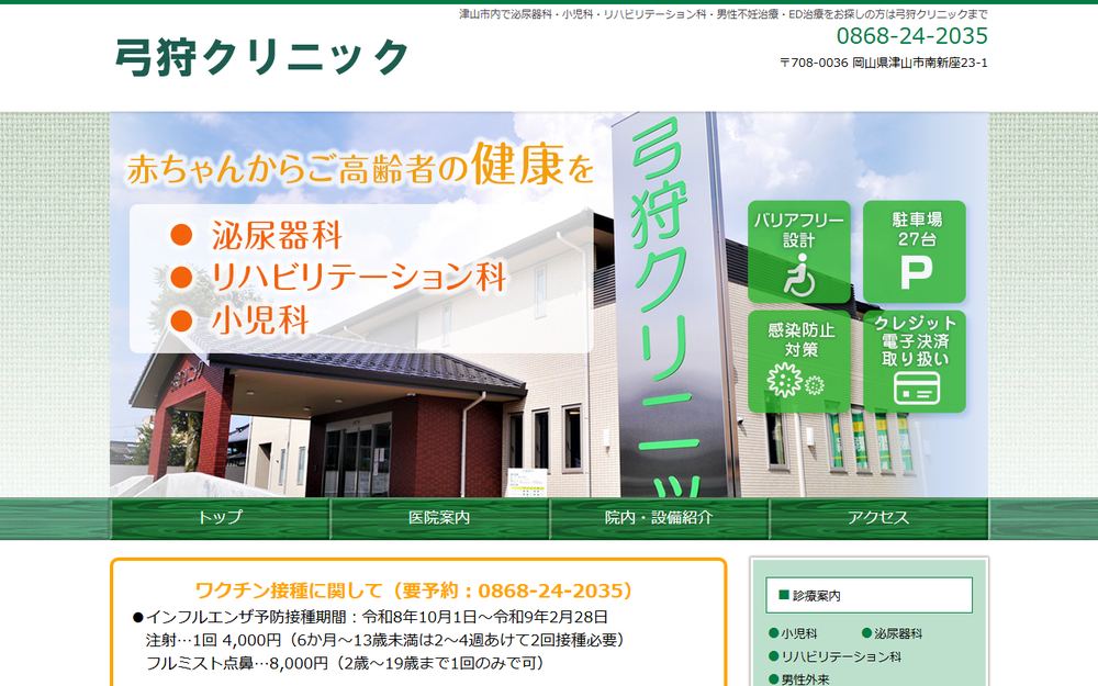 弓狩クリニックの公式サイト