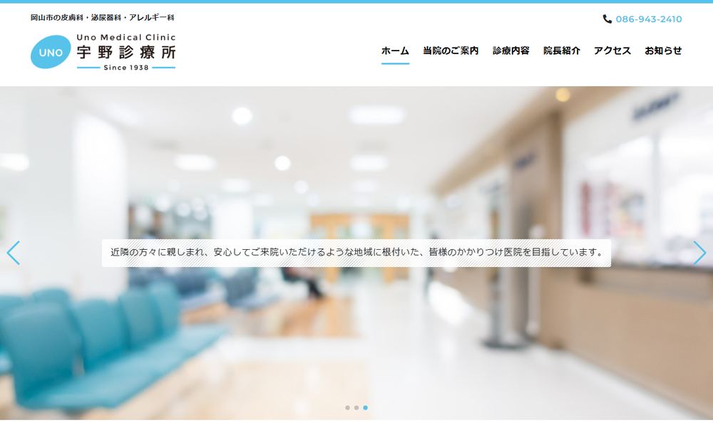 宇野診療所の公式サイト