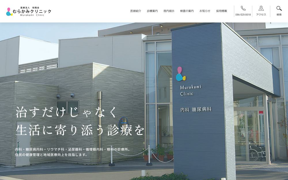 むらかみクリニックの公式サイト