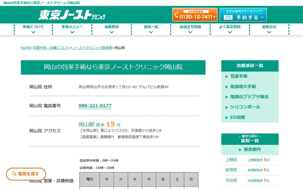 東京ノーストクリニック 岡山院の公式サイト