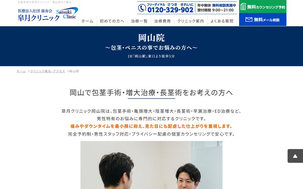 皐月クリニック 岡山院の公式サイト